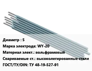 Электрод 5 WY-20 вольфрамовый высоколегированные стали ГОСТ: ТУ 48-19-527-91